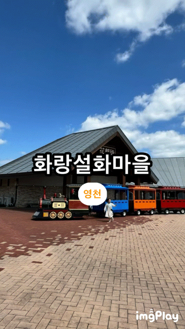 [영천]화랑설화마을명절 주말 연휴 아이와 가볼 만한 곳 대구 근교 나들이 뛰어놀기 좋은 곳 ....