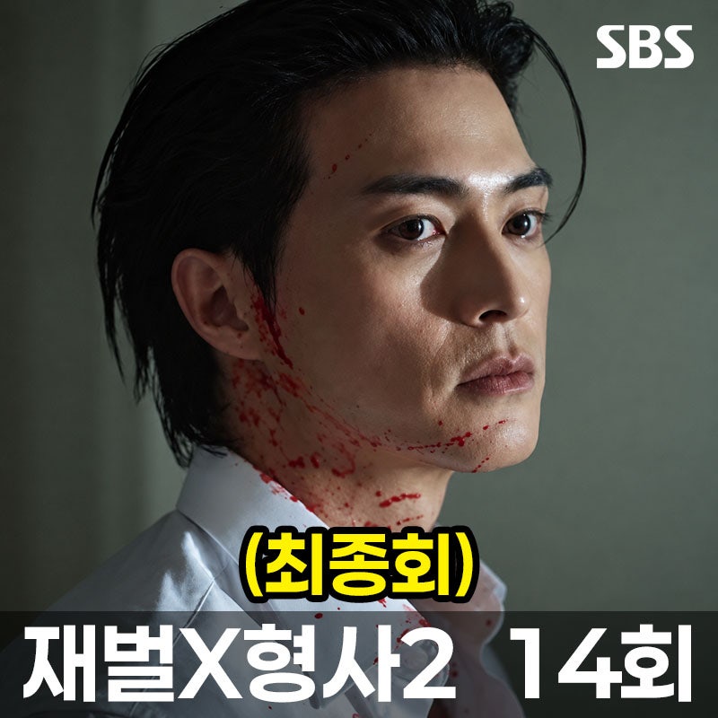 재벌X형사2 14회 (최종회) 결말 해석, 유승호 생중계 자백으로 체포…마지막 김지훈은 누구?