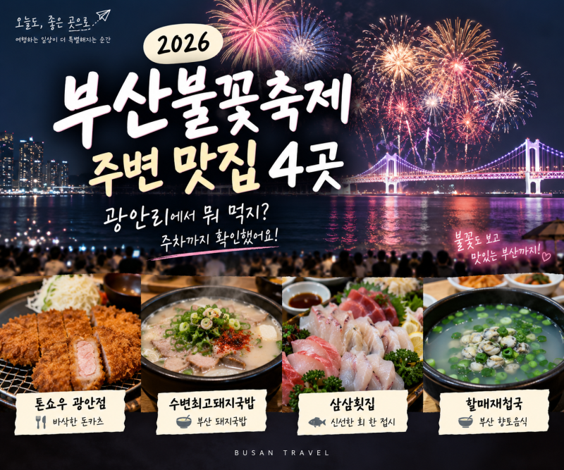 2026 부산불꽃축제 주변 맛집｜광안리에서 뭐 먹지? 주차까지 확인한 4곳