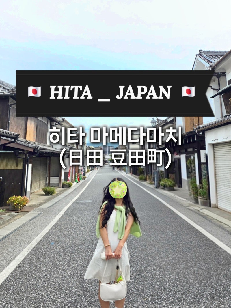 [히타] 마메다마치 : 상점가 버스투어 진격의 거인 및 전통주 시음 일본 후쿠오카 소도시 근....