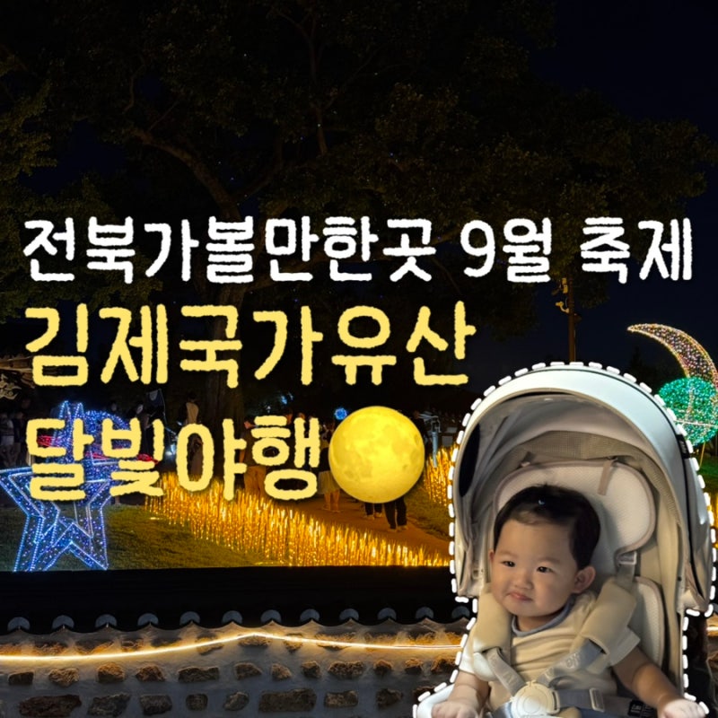 全羅北道好去處 9月慶典 帶寶寶去金堤國家遺產月光夜行