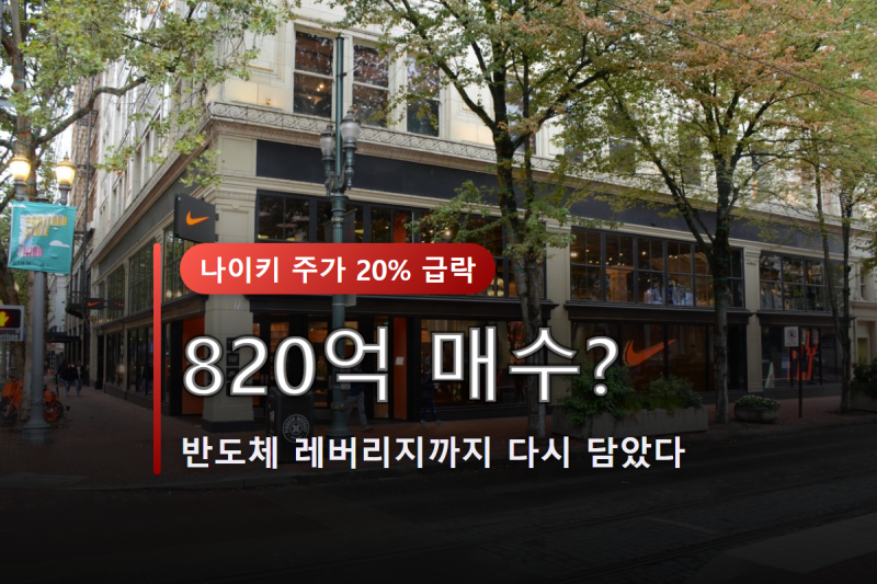 "이제 오르겠지" 나이키 주가 20% 급락에 서학개미 몰렸다