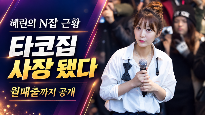 EXID 혜린, 왜 타코집 사장이 됐나…월매출 1억 4천에도 “도와달라”