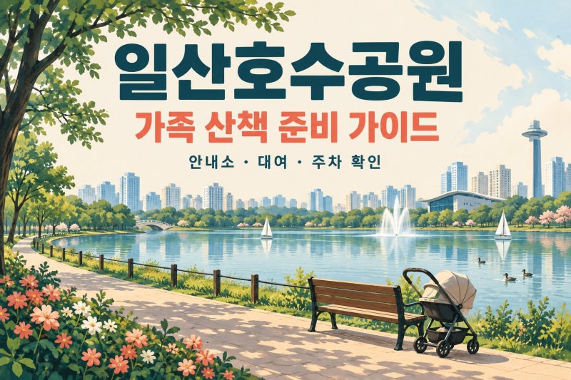 일산호수공원 가족 나들이, 안내소 시간과 주차비를 따로 확인해야 하는 이유