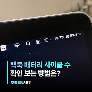 맥북 배터리 사이클 수 확인 보는 법 | 성능 최대치까지 한번에