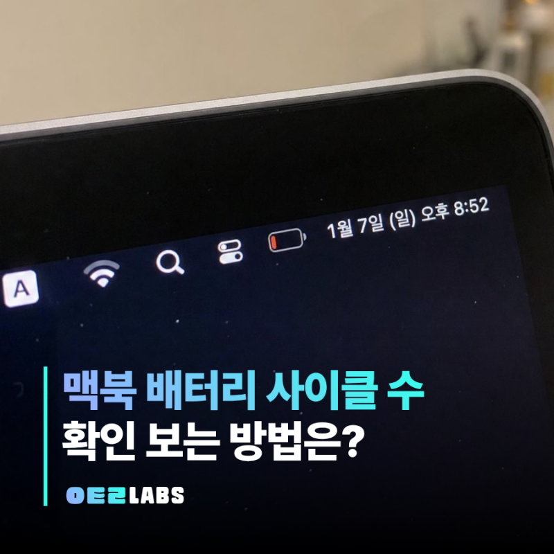 맥북 배터리 사이클 수 확인 보는 법 | 성능 최대치까지 한번에