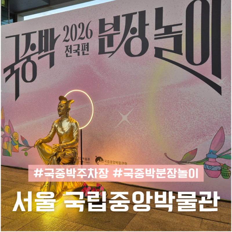 서울 실내 국립중앙박물관 국중박 주차 주차장 분장놀이 후기