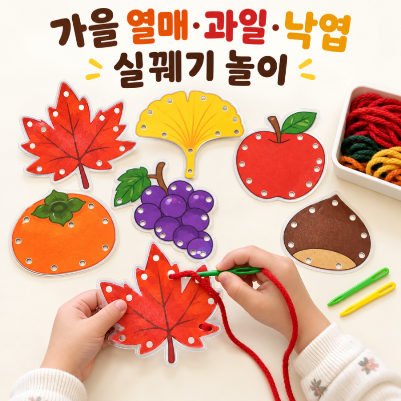 가을 실꿰기 놀이 도안｜가을 열매·과일·낙엽 소근육 활동