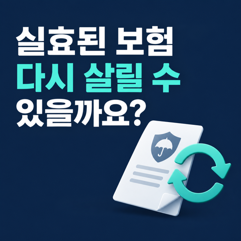 보험료를 못 내 실효된 보험, 다시 살릴 수 있을까요?
