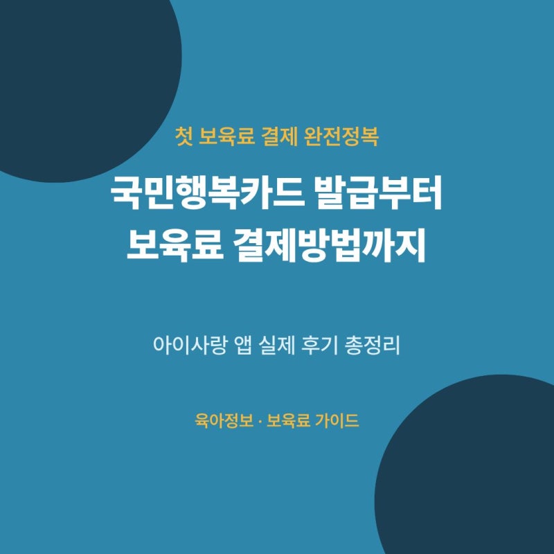 국민행복카드 발급 방법 + 어린이집 보육료 결제방법 총정리 (아이사랑 앱 실제 후기)