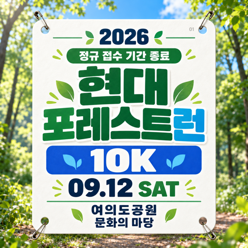 현대 포레스트런 2026 공식 안내 정리｜일정·접수 기간·코스·기념품