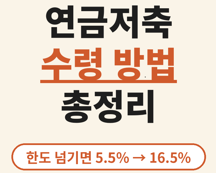 연금저축 수령 방법 총정리, 한도 넘기면 5.5%가 16.5%로 바뀌는 지점