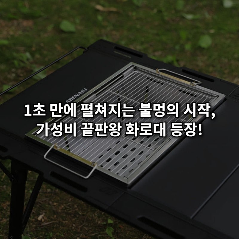 캠핑 삶의 질 수직상승! 아베나키 원액션 IGT 화로대, 단돈 39,000원의 행복(설치 1초컷)