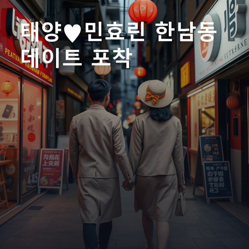 태양 나무위키 찾기 전에, 민효린과의 데이트와 형 동현배 이야기 정리