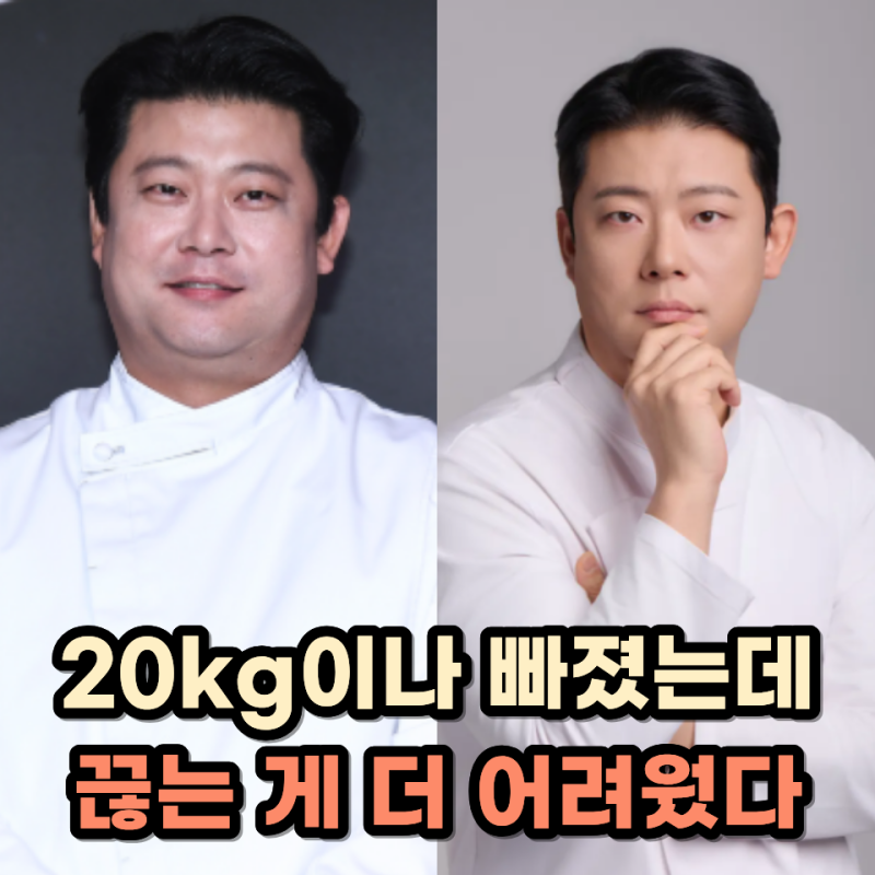 마운자로로 20kg 뺀 장호준 셰프, 그런데 끊을 수가 없다고 한 이유