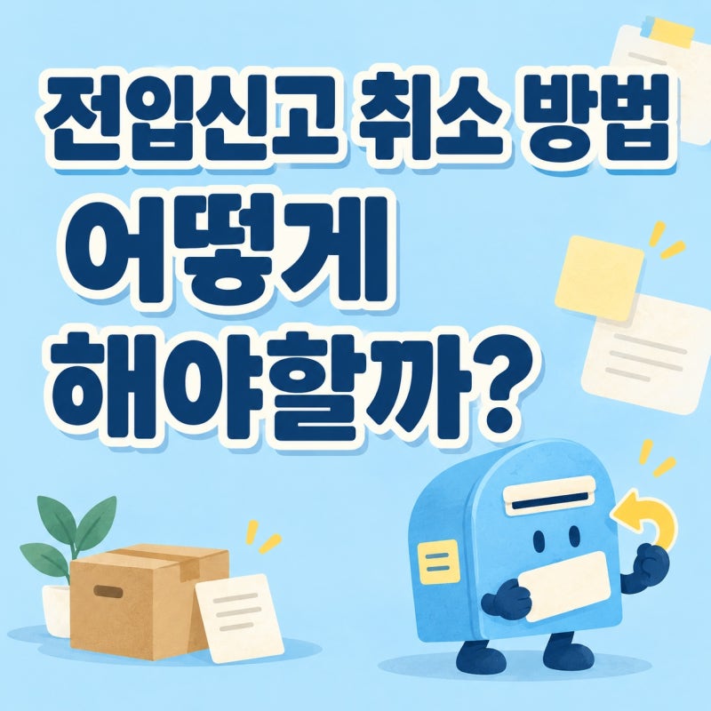 전입신고 취소 방법 어떻게 해야할까?