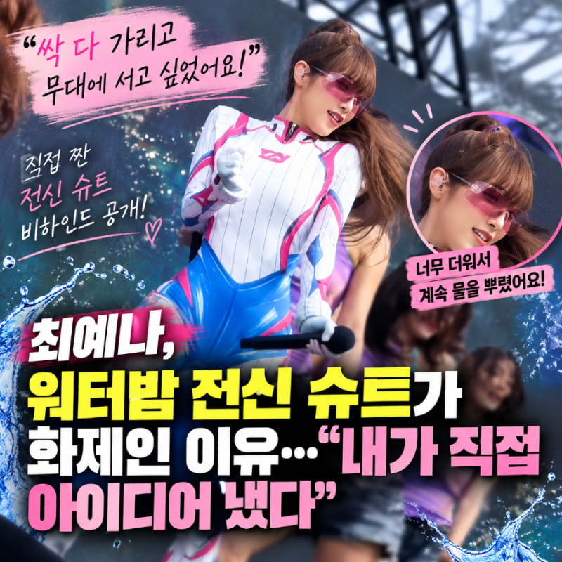 최예나, 워터밤서 왜 온몸 가렸나 했더니…화제의 전신 슈트 직접 짰다