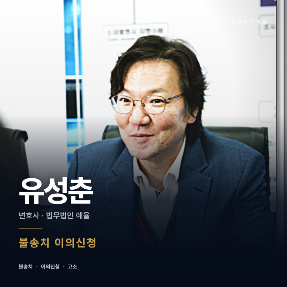 불송치 나왔는데 뒤집을 수 있나요? 인천형사전문변호사 관련 사진