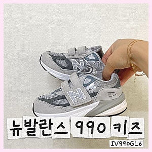 『뉴발란스』실패 없는 아기 운동화 추천템, 뉴발란스 990키즈 사이즈부터 코디까지 총정리