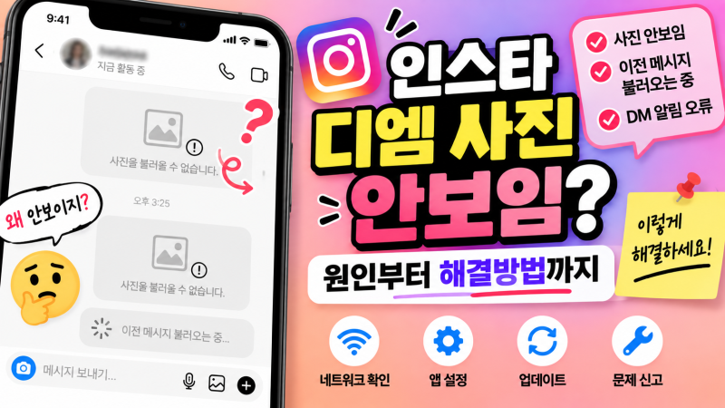 인스타 디엠 사진 안보임? 이전 메시지 불러오는 중 해결방법