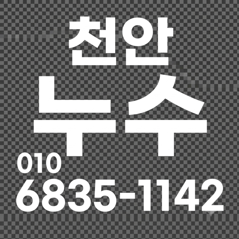 [천안 누수] 벽 속 세탁실 온수 T배관과 싱크대 미세누수까지! 난공사 엑셀배관 완벽 해결 현....