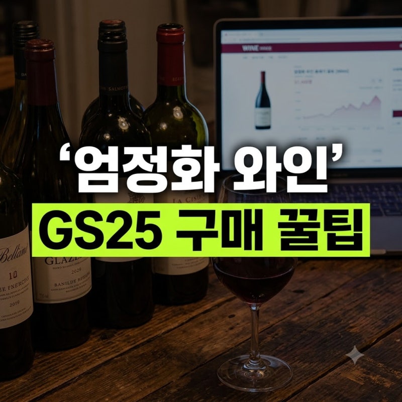 엄정화 와인 엄메이징 4종 라인업 가격 및 GS25 구매 꿀팁 총정리