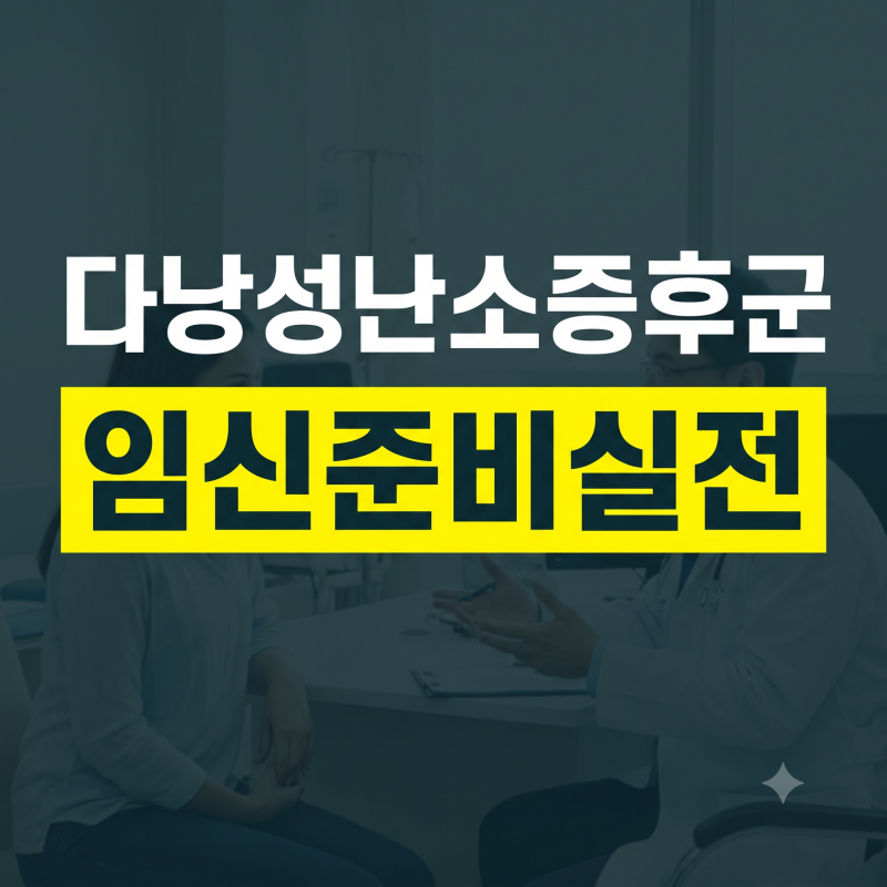 다낭성난소증후군이면 무조건 난임일까? 배란 유도부터 자연 임신 준비 전략까지