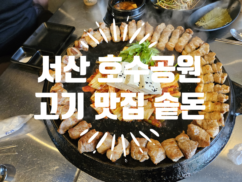 서산호수공원 고깃집 솥돈 후기 ㅣ 솥뚜껑에 구워주는 고기와 고기 기름에 굽는 김치&두부의....