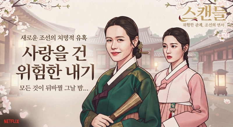넷플릭스 드라마 추천 | 손예진, 지창욱 주연 화제작 《스캔들》 줄거리, 원작, 관전 포인트 ....