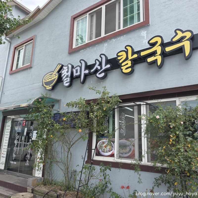 부산기장 철마산칼국수 아이랑 점심(영업시간/메뉴/바지락칼국수/들깨칼국수/잔치국수/김밥....