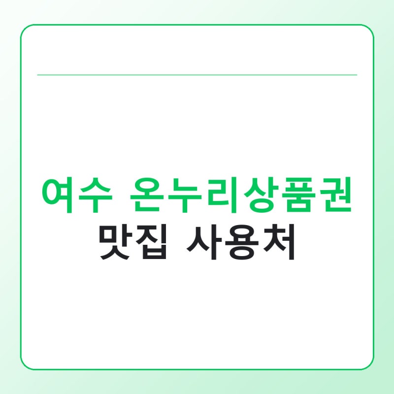 여수 온누리상품권 맛집 사용처, 식당에서 헛걸음 없이 확인하는 법