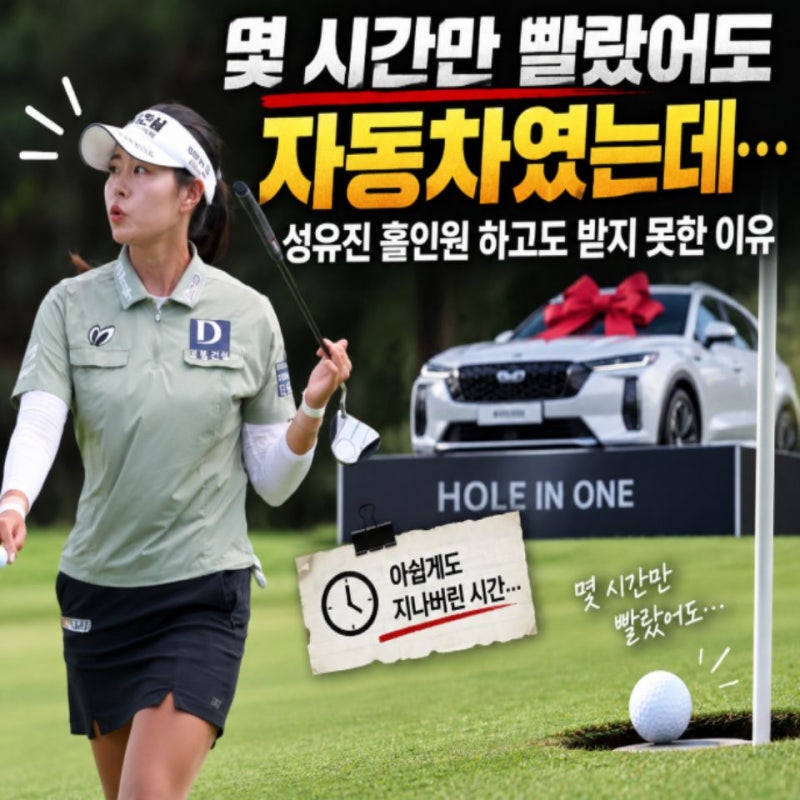 “몇 시간만 빨랐어도 자동차였는데…” 성유진 홀인원 하고도 받지 못한 이유
