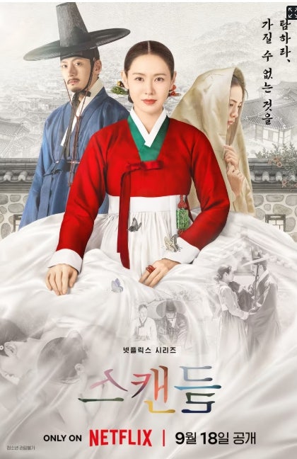 넷플릭스 스캔들 기본정보 총정리, 손예진 지창욱 나나 원작·19금 수위