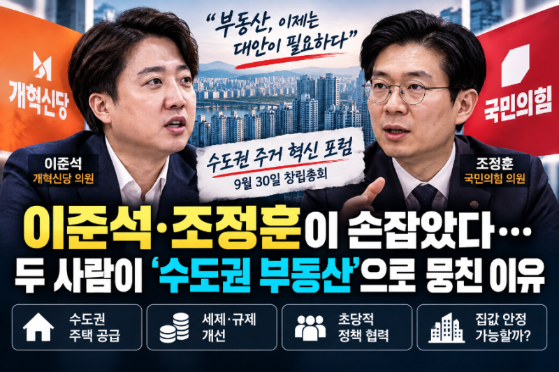 이준석·조정훈이 손잡았다…두 사람이 ‘수도권 부동산’으로 뭉친 이유