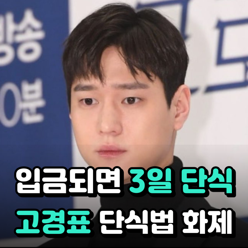 고경표 54시간 단식, 72시간 도전…뭇 의사들은 왜 고개 젓나