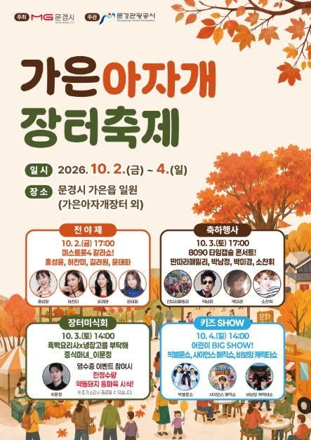 문경 가은아자개 장터축제 2026 | 미스트롯4부터 8090 콘서트까지! 가을 문경에서 만나는 특별....