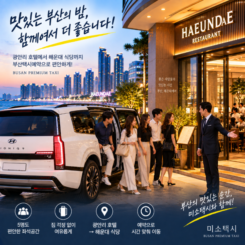 부산택시예약 광안리에서 해운대까지｜5명 호텔 픽업 부산대형택시 이용 후기
