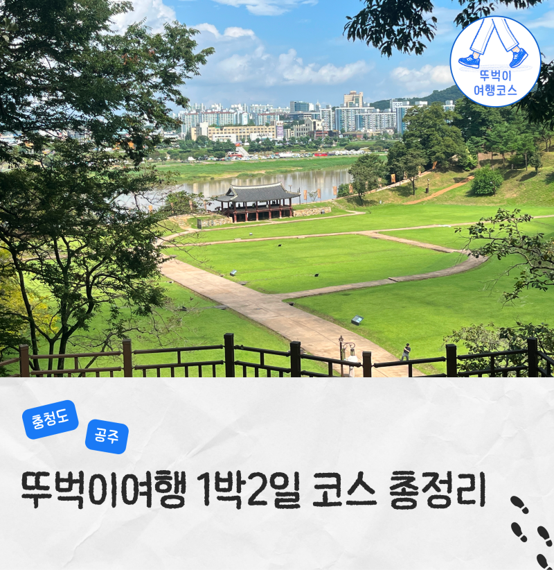 공주 뚜벅이 여행 1박 2일 코스 정리 여행지 추천 공주역 KTX