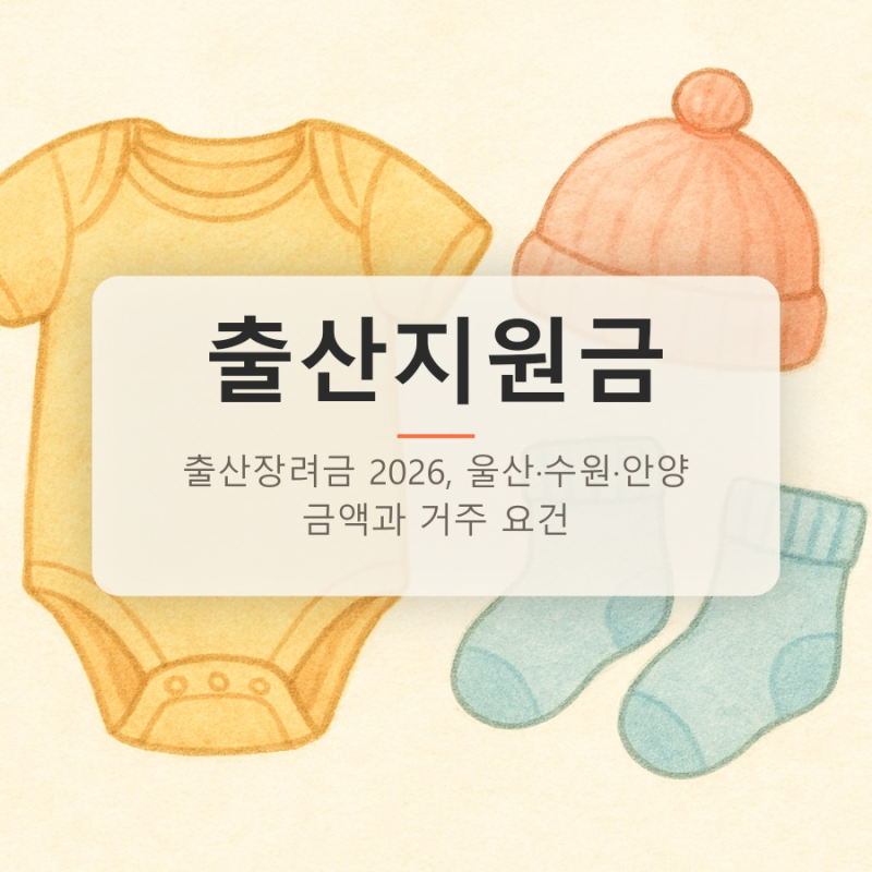 출산장려금 2026, 울산·수원·안양 금액과 거주 요건
