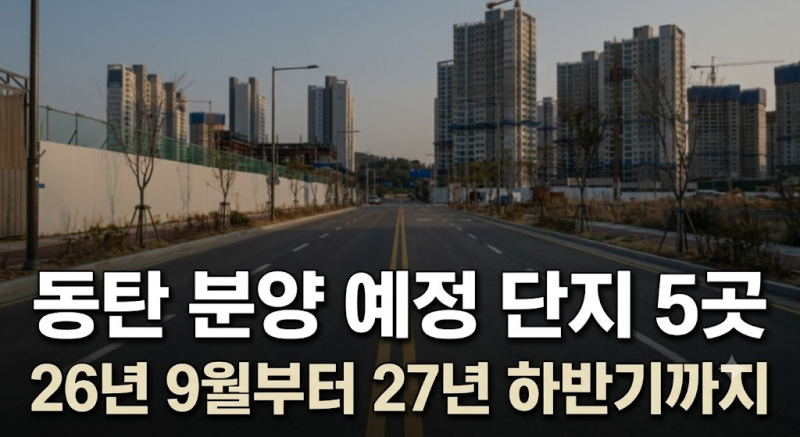 화성시 동탄 아파트 앞으로 분양할 단지 5곳, 지금 기준으로 다시 정리했습니다