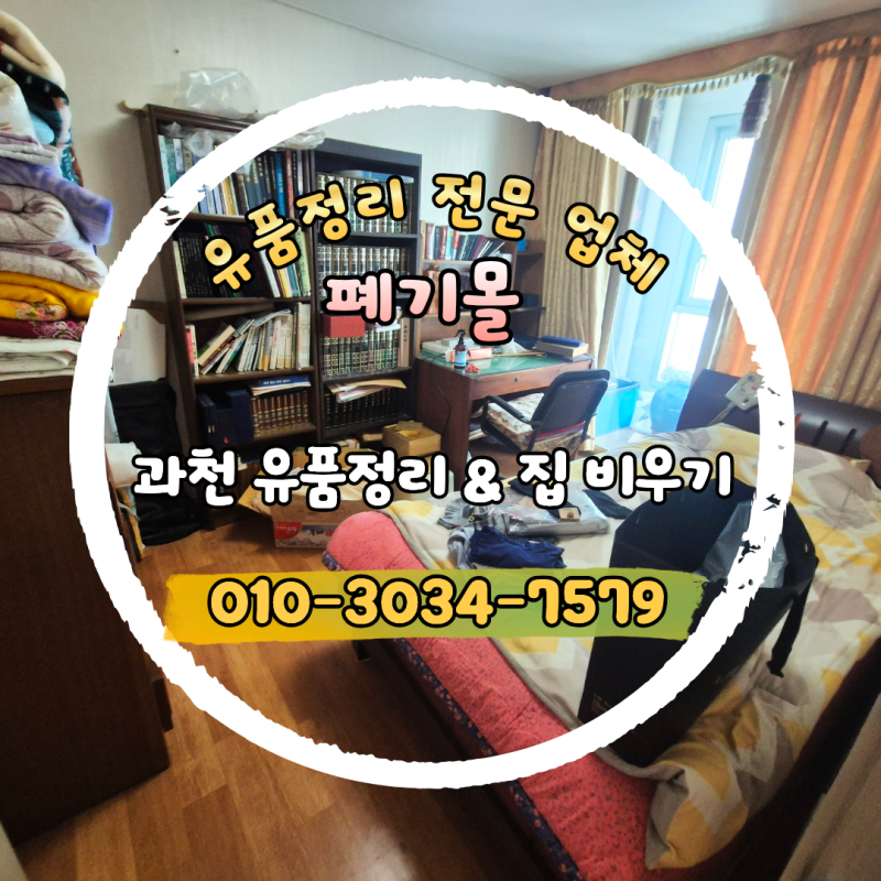 과천 빈집 유품정리 업체 가구 생활 폐기물 비우기 비용 알아보기