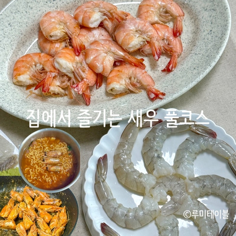새우 소금구이 생새우회 손질 새우머리 버터구이 하는법, 새우 제대로 즐기기