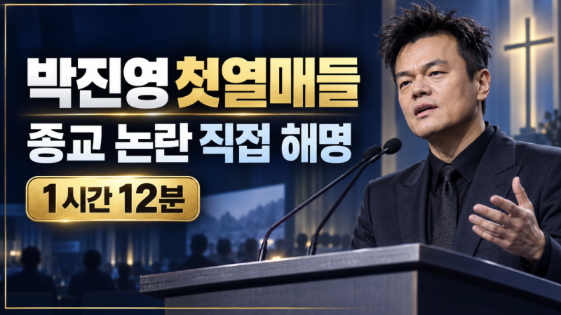 박진영 첫열매들 교회 무슨 파? 신천지·구원파 이단 사이비 논란 해명