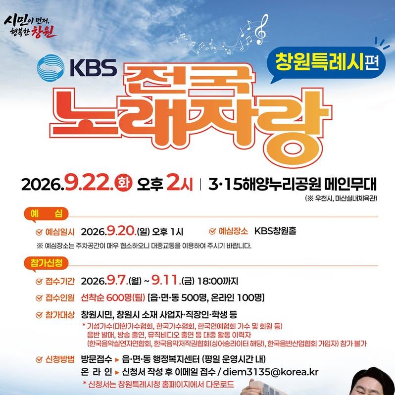 전국노래자랑 창원특례시편 9월 22일 녹화 일정과 초대가수