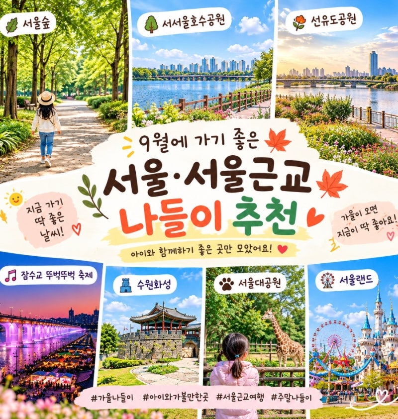 9월 가볼만한곳 추천 요즘 날씨에 아이와 가기 좋은 서울 근교 나들이
