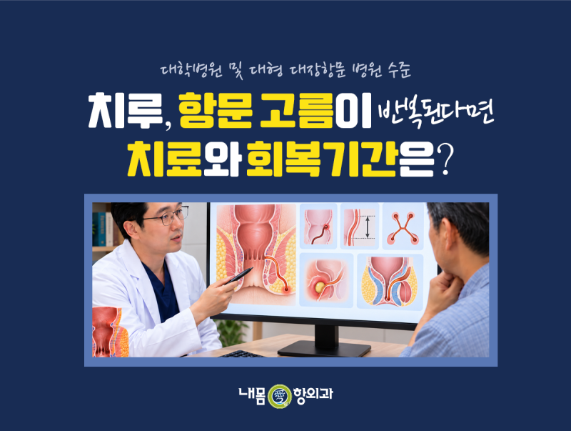 평택 치루, 항문 고름이 반복된다면 치료와 회복기간은?