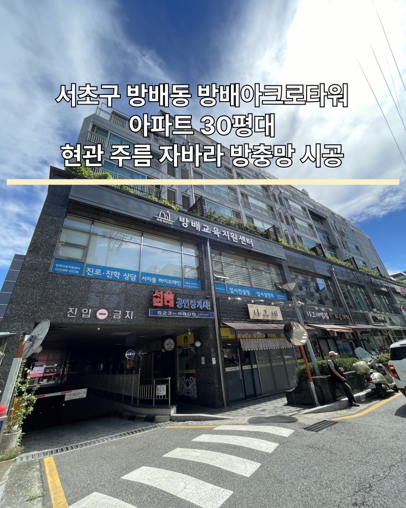 서울 서초구 방배동 방충망 교체 방배아크로타워 아파트 20평대 현관 주름 자바라 방충망 시....