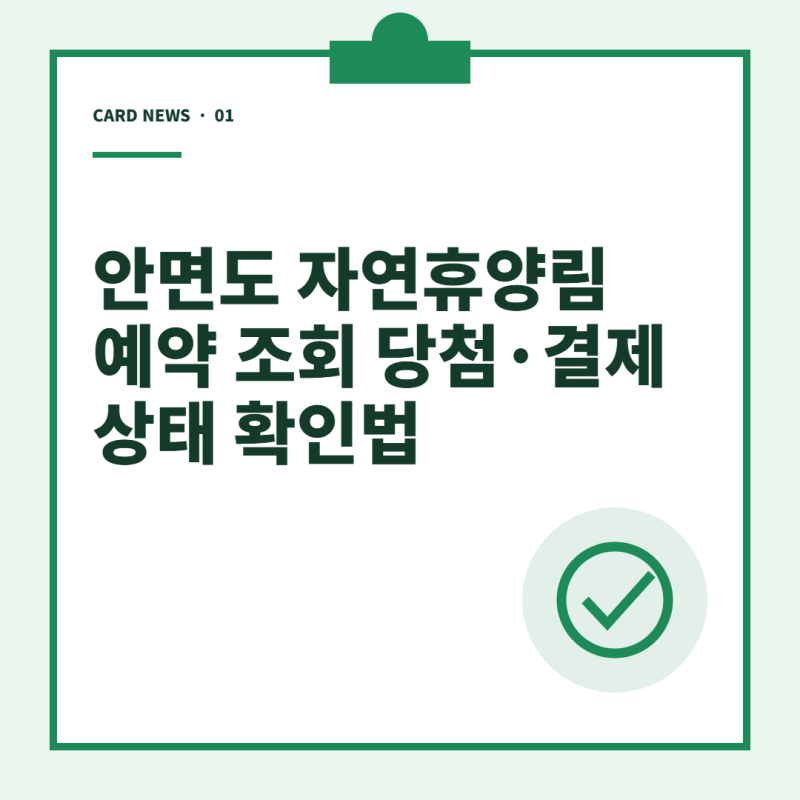 안면도 자연휴양림 예약 조회 당첨·결제 상태 확인법