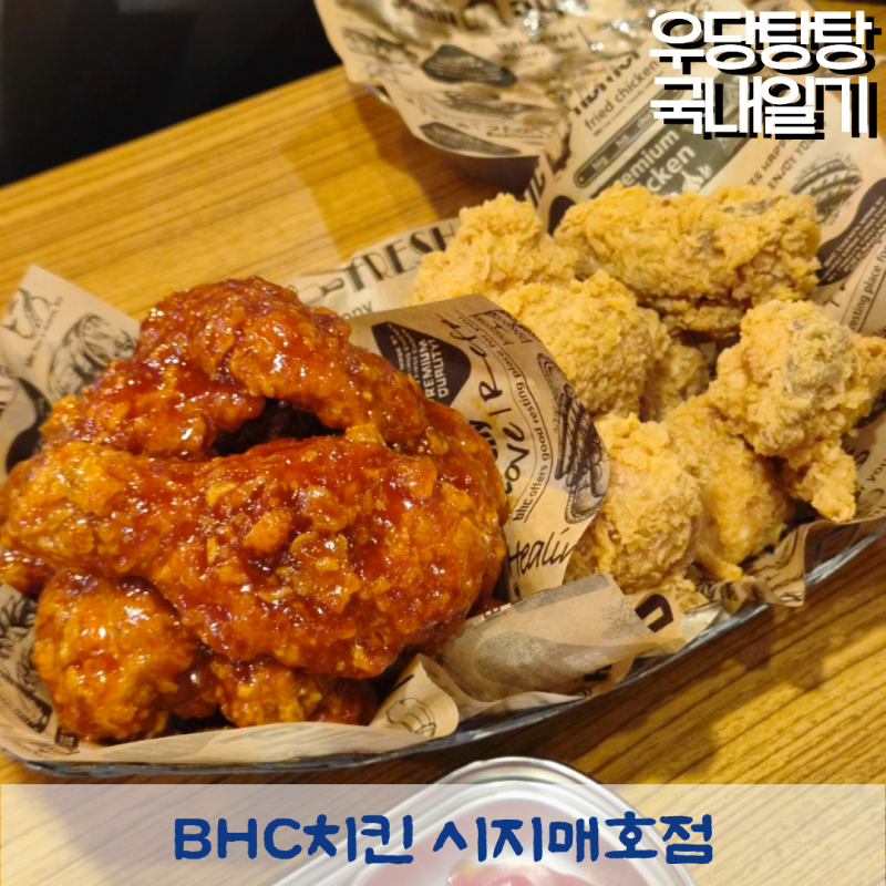 BHC치킨 시지매호점 후라이드 양념 반반 치킨