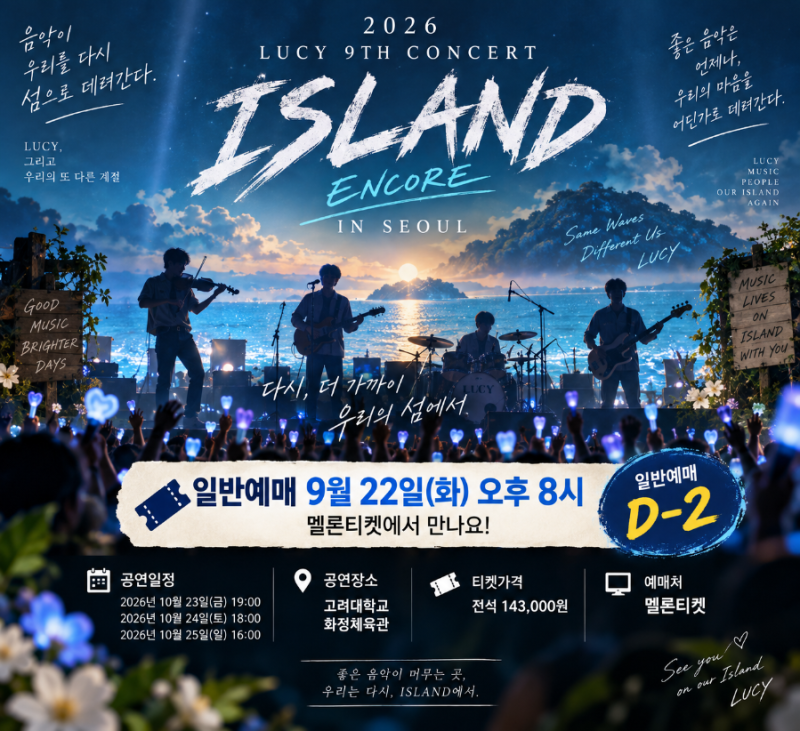 LUCY 앙코르 콘서트 일반예매 9월 22일｜멜론티켓 티켓팅·가격·공연일정 총정리